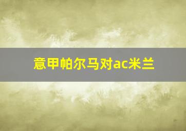 意甲帕尔马对ac米兰