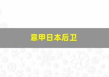 意甲日本后卫