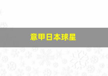意甲日本球星