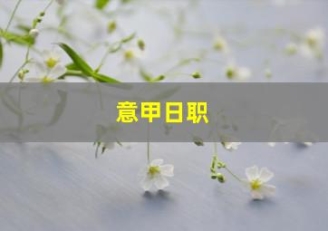 意甲日职