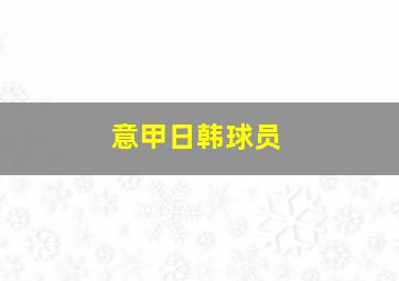 意甲日韩球员
