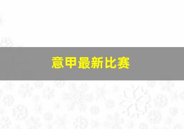 意甲最新比赛