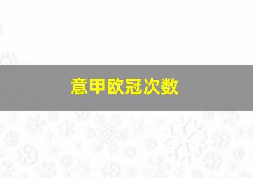 意甲欧冠次数
