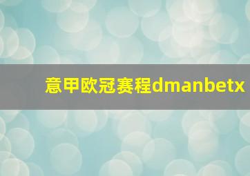 意甲欧冠赛程dmanbetx