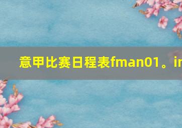意甲比赛日程表fman01。in