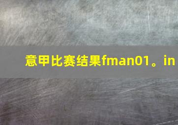 意甲比赛结果fman01。in