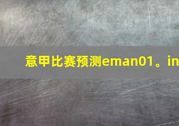 意甲比赛预测eman01。in