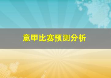 意甲比赛预测分析