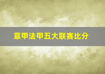意甲法甲五大联赛比分
