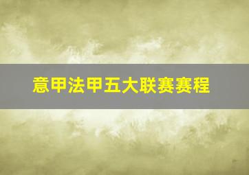 意甲法甲五大联赛赛程