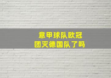 意甲球队欧冠团灭德国队了吗