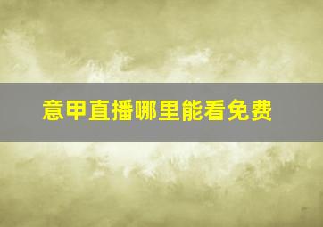 意甲直播哪里能看免费