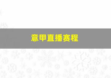 意甲直播赛程