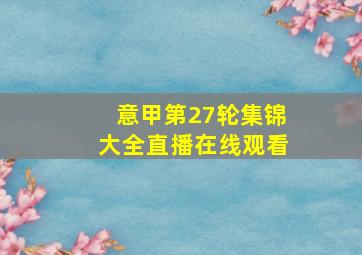 意甲第27轮集锦大全直播在线观看