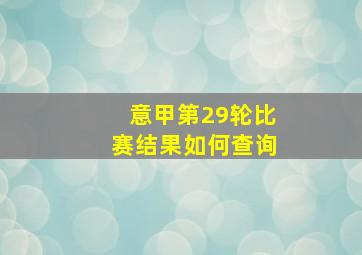 意甲第29轮比赛结果如何查询