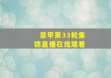 意甲第33轮集锦直播在线观看