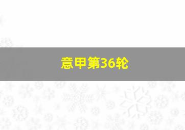 意甲第36轮