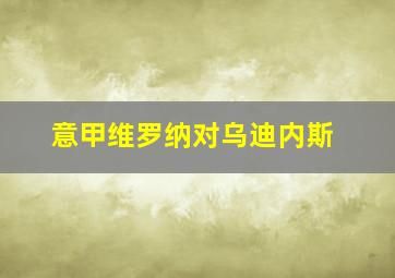 意甲维罗纳对乌迪内斯