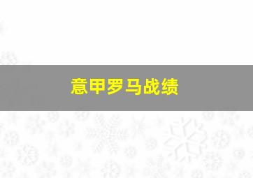 意甲罗马战绩