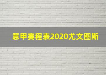 意甲赛程表2020尤文图斯