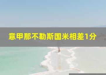 意甲那不勒斯国米相差1分