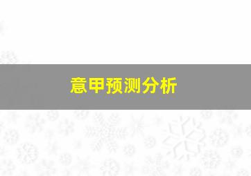 意甲预测分析