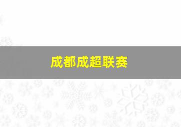 成都成超联赛
