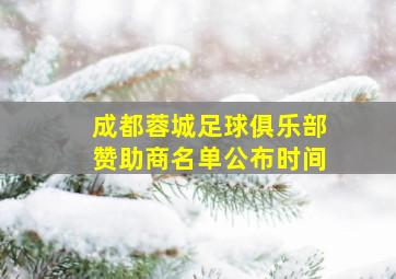 成都蓉城足球俱乐部赞助商名单公布时间
