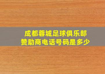 成都蓉城足球俱乐部赞助商电话号码是多少