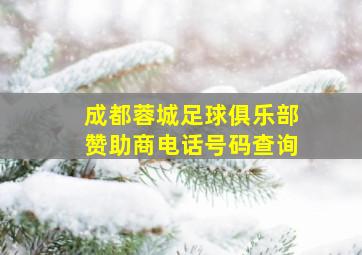 成都蓉城足球俱乐部赞助商电话号码查询
