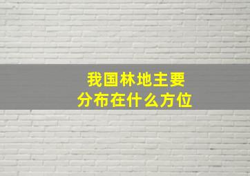 我国林地主要分布在什么方位