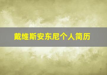 戴维斯安东尼个人简历