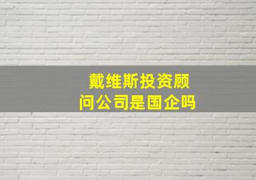 戴维斯投资顾问公司是国企吗