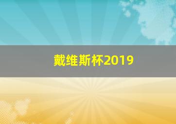 戴维斯杯2019