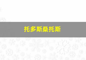 托多斯桑托斯