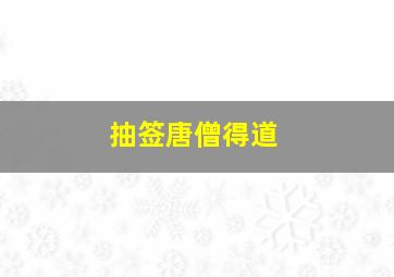 抽签唐僧得道