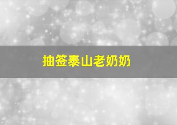 抽签泰山老奶奶