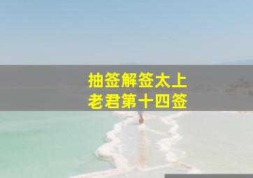 抽签解签太上老君第十四签