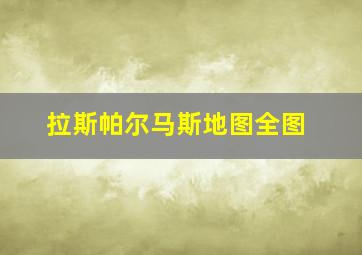 拉斯帕尔马斯地图全图