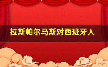 拉斯帕尔马斯对西班牙人