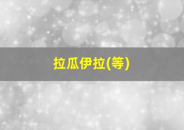 拉瓜伊拉(等)