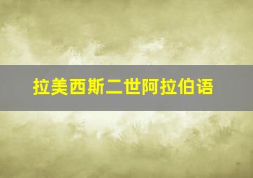 拉美西斯二世阿拉伯语