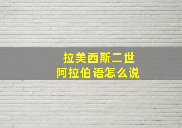 拉美西斯二世阿拉伯语怎么说