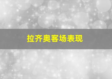 拉齐奥客场表现