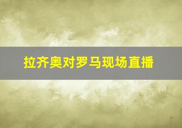 拉齐奥对罗马现场直播