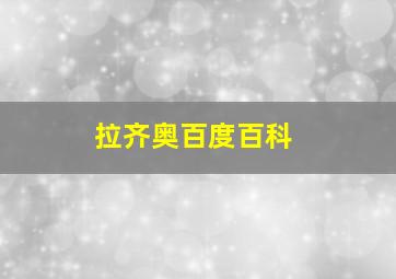 拉齐奥百度百科