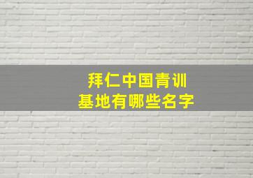 拜仁中国青训基地有哪些名字