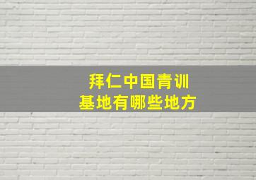 拜仁中国青训基地有哪些地方