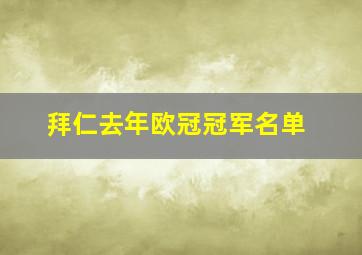 拜仁去年欧冠冠军名单