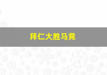 拜仁大胜马竞